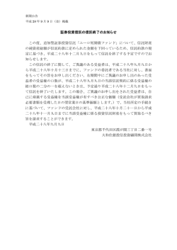 証券投資信託の信託終了のお知らせ この度、追加型証券投資信託