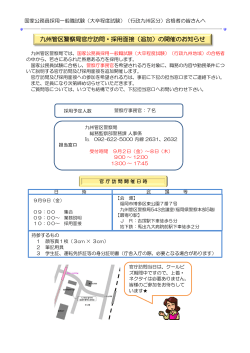 九州管区警察局官庁訪問・採用面接（追加）の開催のお知らせ