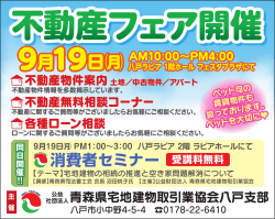 不動産フェア - 公益社団法人 青森県宅地建物取引業協会 八戸支部