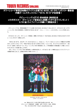 タワーレコード新宿店始動のアイドル企画「NO MUSIC, NO IDOL