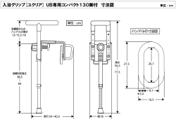 入浴グリップ[ユクリア] UB専用コンパクト130脚付 寸法図