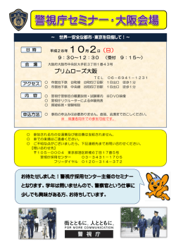 プリムローズ大阪 10月2日（日） - 警視庁