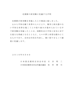 北朝鮮の核実験に抗議する声明 北朝鮮が核実験を実施したとの報道に