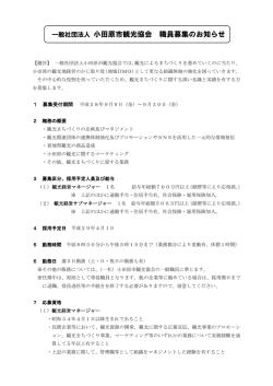 一般社団法人 小田原市観光協会 職員募集のお知らせ