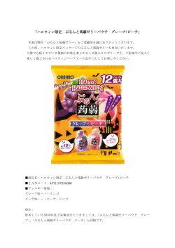 「ハロウィン限定 ぷるんと蒟蒻ゼリーパウチ グレープ+ピーチ」