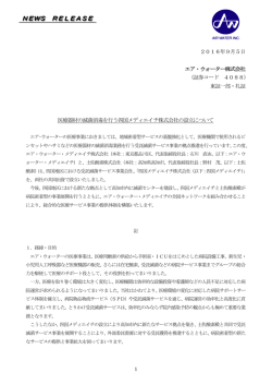 医療器材の滅菌消毒を行う四国メディエイチ株式会社の設立について