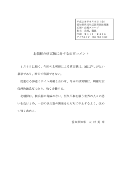 北朝鮮の核実験に対する知事コメント