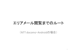 NTTdocomoの「災害用キット」（PDF：374KB）