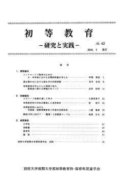 Page 1 初 等 教 育 ー研究と実践ー ** 1, 研究論文 インクルーシブ教育