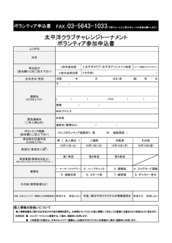 ボランティア参加申込書 太平洋クラブチャレンジトーナメント