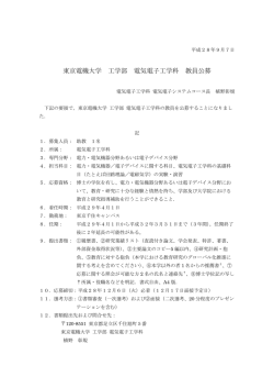 東京電機大学 工学部 電気電子工学科 教員公募