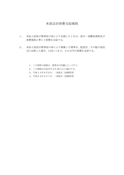 本部会計旅費支給規程