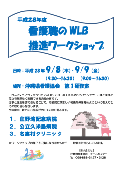 H28年度 看護職のWLB推進ワークショップ開催（9/8～9/9）