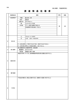 調達物品仕様書