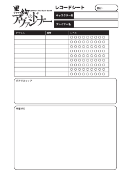 レコードシート
