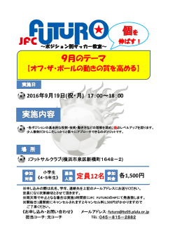 9月のテーマ - Jフットサルクラブ/JFC FUTURO(フトゥーロ