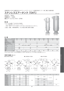 ステンレスエアータンク「OAT」