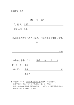 委任状