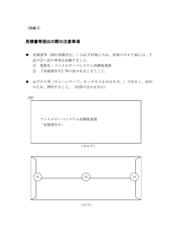 見積書等提出の際の注意事項