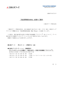 「食品開発展 2016」出展のご案内