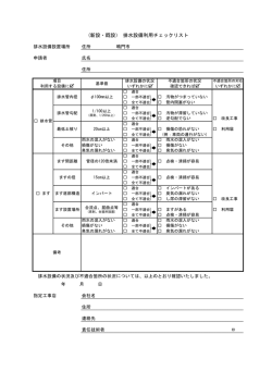 新設・既設） 排水設備利用チェックリスト