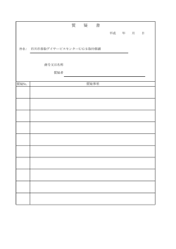 質 疑 書