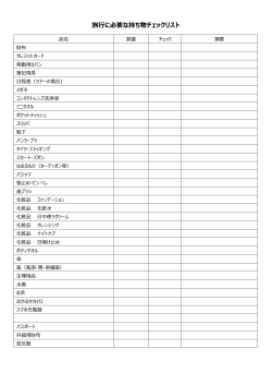 旅行に必要な持ち物チェックリスト - 沖縄の情報サイトWe