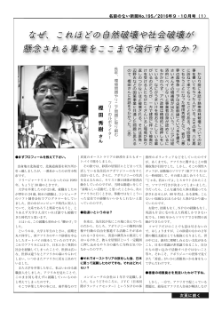 長年、環境問題やリニア問題に取り組むフリーのルポライター・樫田秀樹