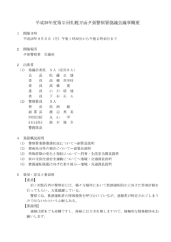 警察署協議会概要