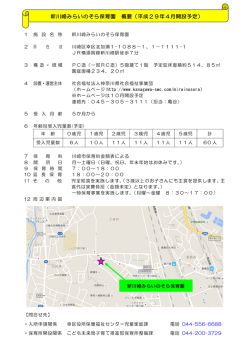 新川崎みらいのそら保育園