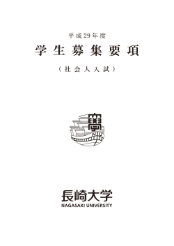 学生募集要項