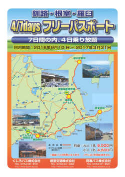 釧路・根室・羅臼4/7daysフリーパスポート