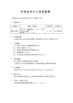 村営住宅の入居者募集