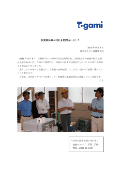 佐賀県知事が当社を訪問されました