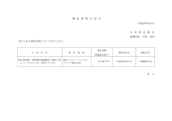 落 札 者 等 の 公 示