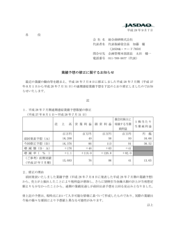 業績予想の修正に関するお知らせ