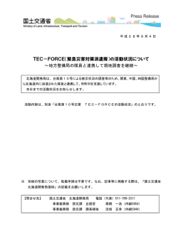 TEC－FORCE（緊急災害対策派遣隊）の活動状況