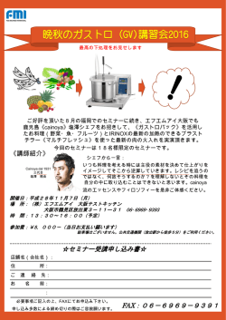 (月)、FMI大阪テストキッチンにて塩澤隆由氏(甲斐乃家三代目)