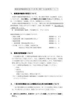 制限基準価格算定及び入札等に関する注意事項について 1