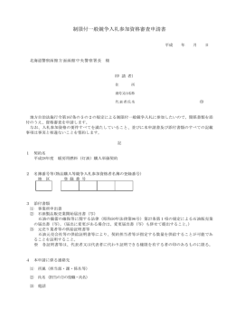 制限付一般競争入札参加資格審査申請書