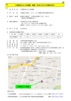 大師駅前ひよこ保育園 概要（平成29年4月開設予定）