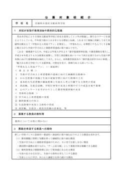 公 募 対 象 校 紹 介