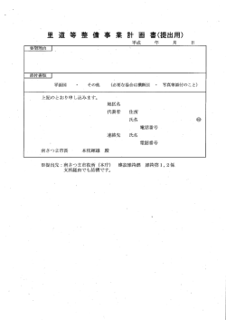 里道等整備事業計画書(提出用)