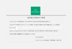 会社設立2周年のご挨拶 - ルネッサンス ルパン株式会社