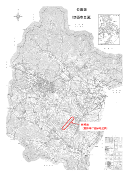 位置図 （加西市全図）