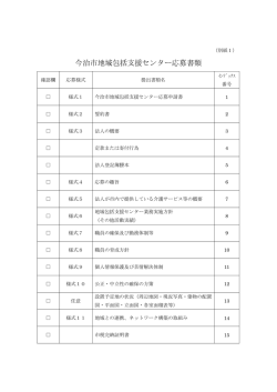 （別紙1）今治市地域包括支援センター応募書類