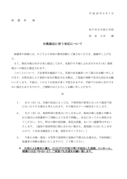 台風接近に伴う対応について