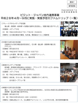 【資料7】ビジット・ジャパン地方連携事業 平成28年4月～9