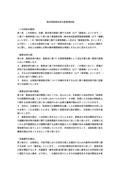 株式等振替決済口座管理約款 （この約款の趣旨） 第1条 この約款は