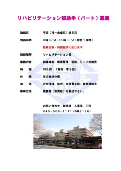 リハビリテーション部助手（パート）募集